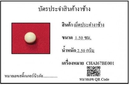 เม็ดประคำงาช้าง001 - รับซื้องาช้าง ทุกชนิด