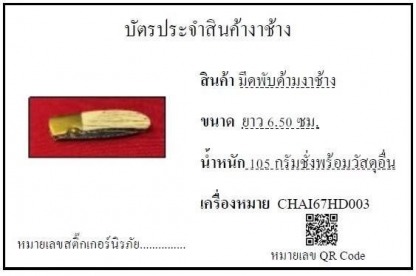 มีดพับด้ามงาช้าง 003 - รับซื้องาช้าง ทุกชนิด