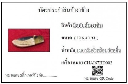 มีดพับด้ามงาช้าง002 - รับซื้องาช้าง ทุกชนิด