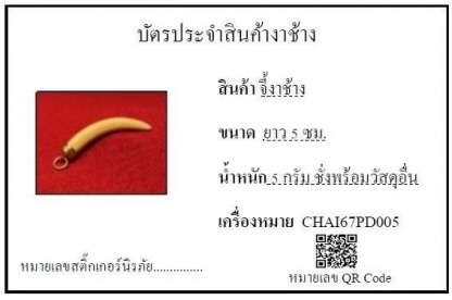 จี้งาช้าง005 - รับซื้องาช้าง ทุกชนิด