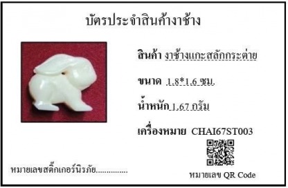 งาช้างแกะสลักกระต่าย003 - รับซื้องาช้าง ทุกชนิด