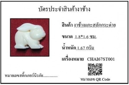 งาช้างแกะสลักกระต่าย001 - รับซื้องาช้าง ทุกชนิด