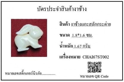 งาช้างแกะสลักกระต่าย002 - รับซื้องาช้าง ทุกชนิด